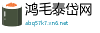 鸿毛泰岱网